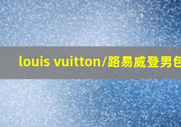 louis vuitton/路易威登男包